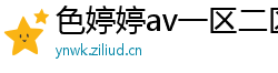 色婷婷av一区二区三区在线播放